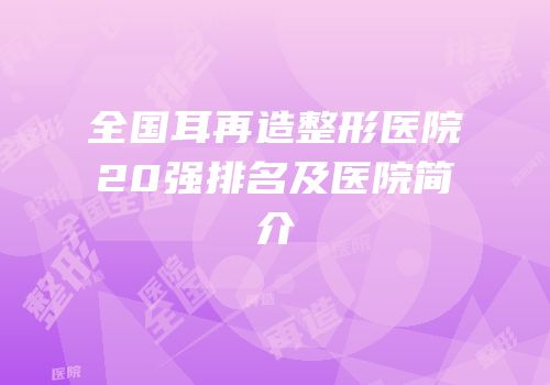 全国耳再造整形医院20强排名及医院简介