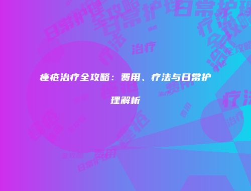 痤疮治疗全攻略：费用、疗法与日常护理解析