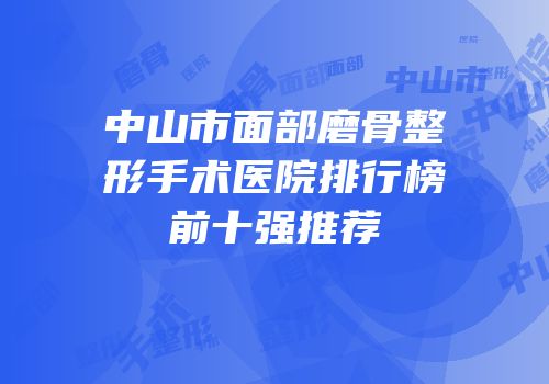 中山市面部磨骨整形手术医院排行榜前十强推荐