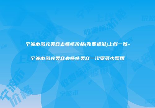 宁波市激光美容去痤疮价格(收费标准)上线一览-宁波市激光美容去痤疮美容一次要多少费用