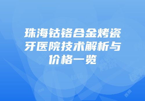 珠海钴铬合金烤瓷牙医院技术解析与价格一览