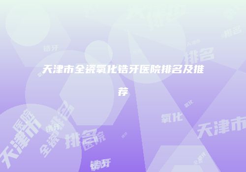 鸿熙长玖整形网