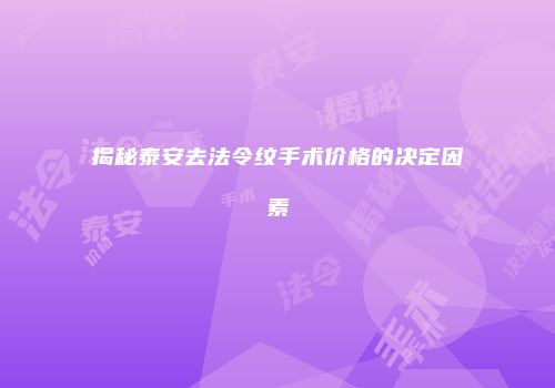 揭秘泰安去法令纹手术价格的决定因素