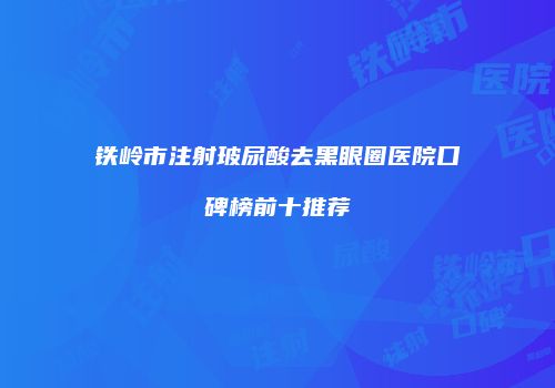 鸿熙长玖整形网