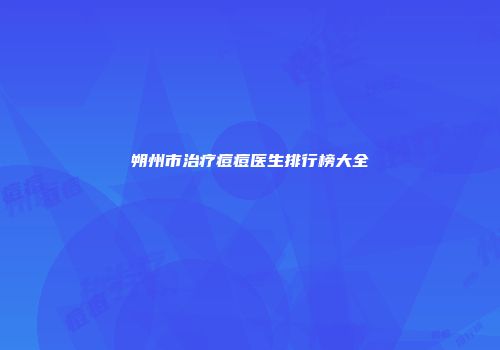 朔州市治疗痘痘医生排行榜大全