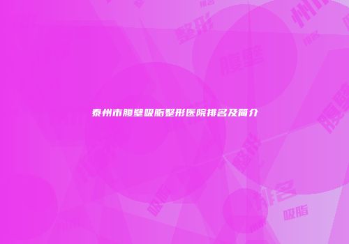 泰州市腹壁吸脂整形医院排名及简介