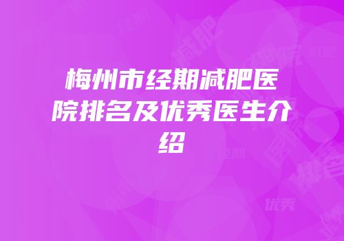 梅州市经期减肥医院排名及优秀医生介绍