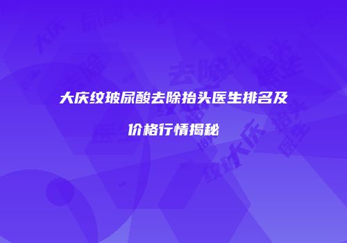 鸿熙长玖整形网