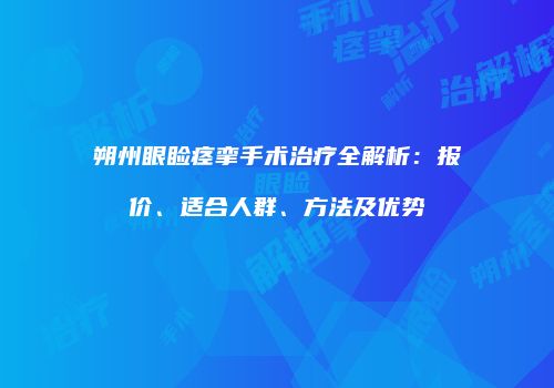 朔州眼睑痉挛手术治疗全解析：报价、适合人群、方法及优势