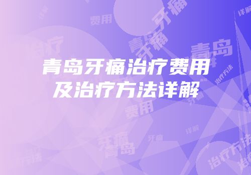 青岛牙痛治疗费用及治疗方法详解