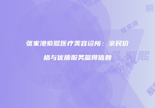 鸿熙长玖整形网