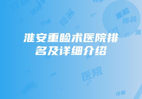 淮安重睑术医院排名及详细介绍