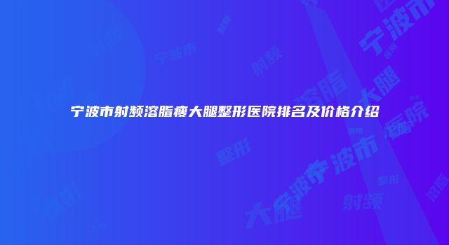 宁波市射频溶脂瘦大腿整形医院排名及价格介绍