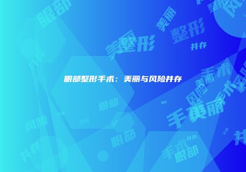 眼部整形手术：美丽与风险并存