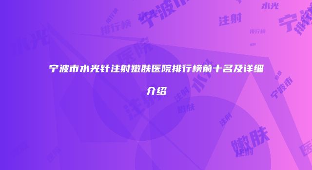 宁波市水光针注射嫩肤医院排行榜前十名及详细介绍