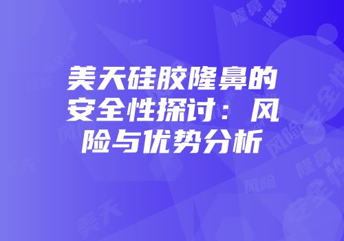 美天硅胶隆鼻的安全性探讨：风险与优势分析