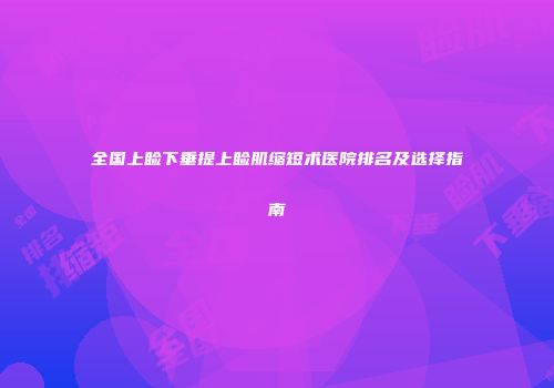 全国上睑下垂提上睑肌缩短术医院排名及选择指南