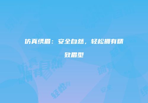 仿真绣眉：安全自然，轻松拥有精致眉型