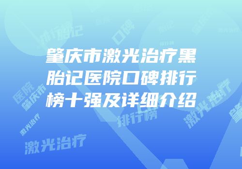 肇庆市激光治疗黑胎记医院口碑排行榜十强及详细介绍