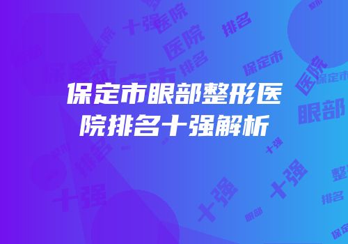 保定市眼部整形医院排名十强解析