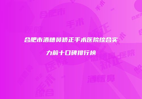 鸿熙长玖整形网