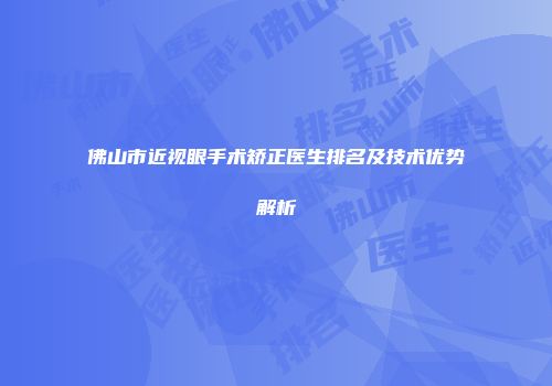 佛山市近视眼手术矫正医生排名及技术优势解析