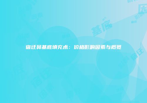 宿迁鼻基底填充术：价格影响因素与概览