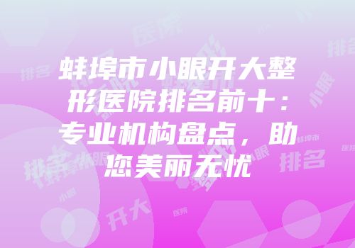 蚌埠市小眼开大整形医院排名前十：专业机构盘点，助您美丽无忧