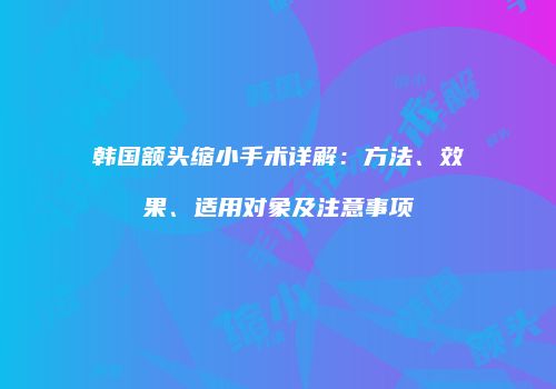 鸿熙长玖整形网