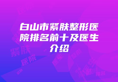 白山市紧肤整形医院排名前十及医生介绍
