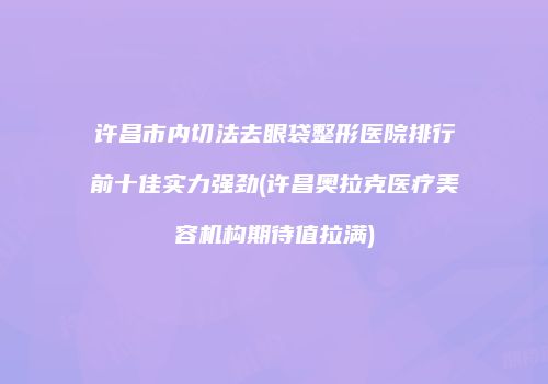 鸿熙长玖整形网