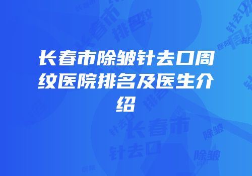 长春市除皱针去口周纹医院排名及医生介绍