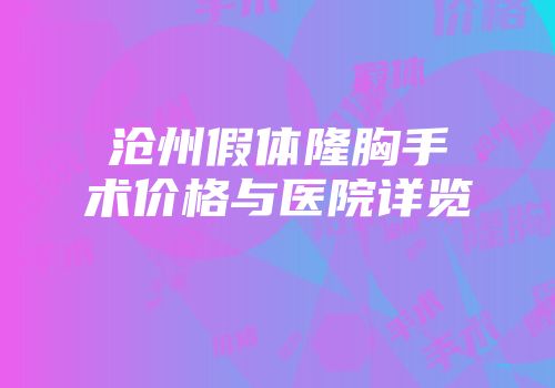 沧州假体隆胸手术价格与医院详览