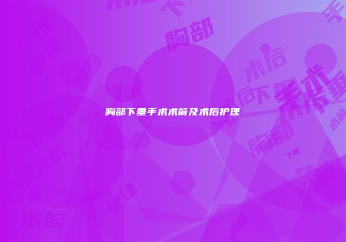 胸部下垂手术术前及术后护理