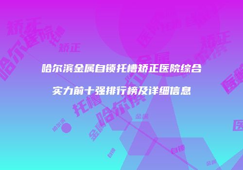 鸿熙长玖整形网