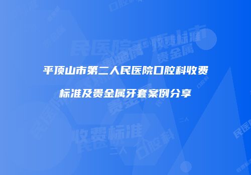 平顶山市第二人民医院口腔科收费标准及贵金属牙套案例分享