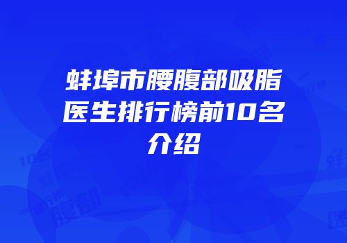 蚌埠市腰腹部吸脂医生排行榜前10名介绍