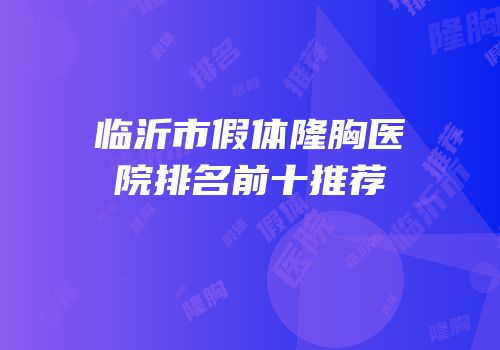 临沂市假体隆胸医院排名前十推荐