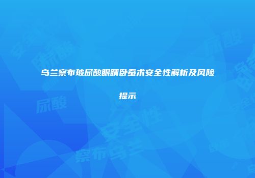 乌兰察布玻尿酸眼睛卧蚕术安全性解析及风险提示