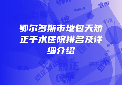 鄂尔多斯市地包天矫正手术医院排名及详细介绍