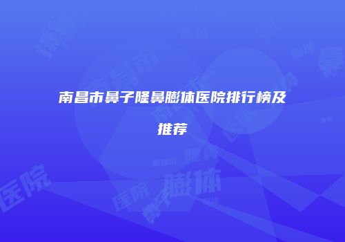 鸿熙长玖整形网