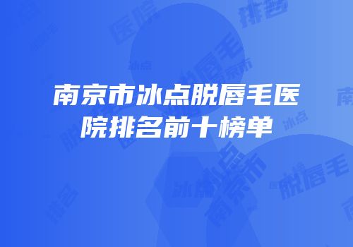 南京市冰点脱唇毛医院排名前十榜单