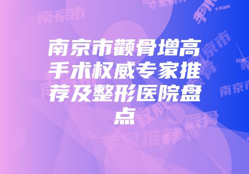 南京市颧骨增高手术权威专家推荐及整形医院盘点