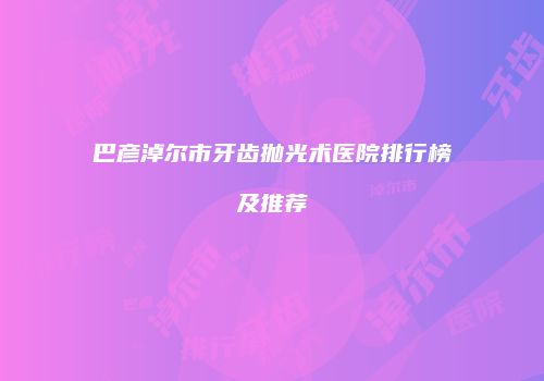 鸿熙长玖整形网