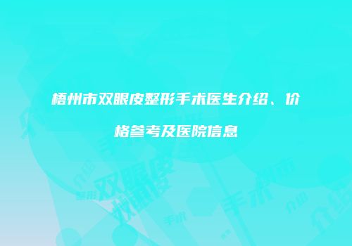 梧州市双眼皮整形手术医生介绍、价格参考及医院信息