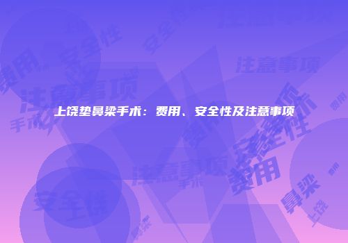 上饶垫鼻梁手术：费用、安全性及注意事项