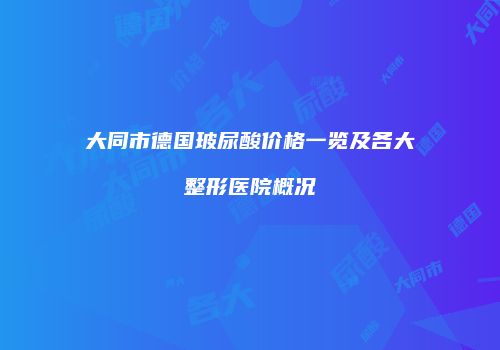 大同市德国玻尿酸价格一览及各大整形医院概况