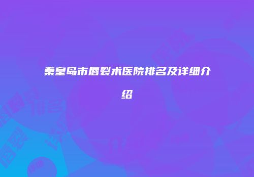 鸿熙长玖整形网