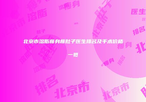 北京市溶脂瘦身瘦肚子医生排名及手术价格一览