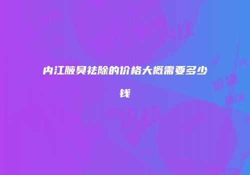 鸿熙长玖整形网
